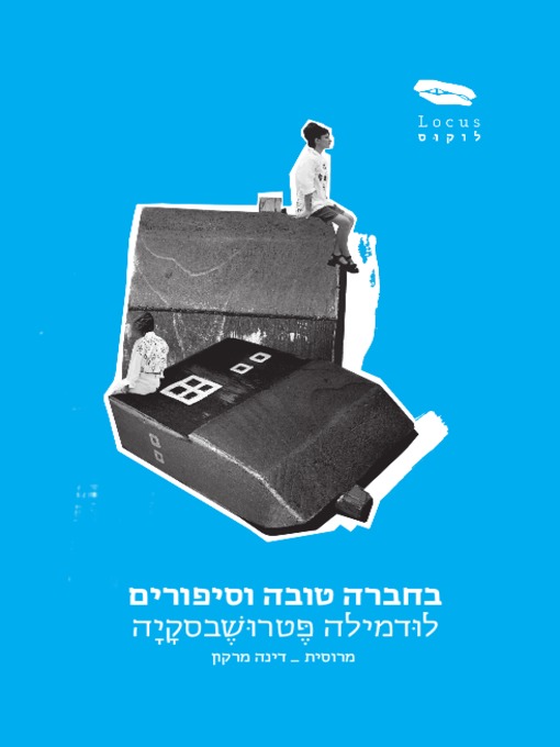 Cover of בחברה טובים וסיפורים - Among Friends and Stories